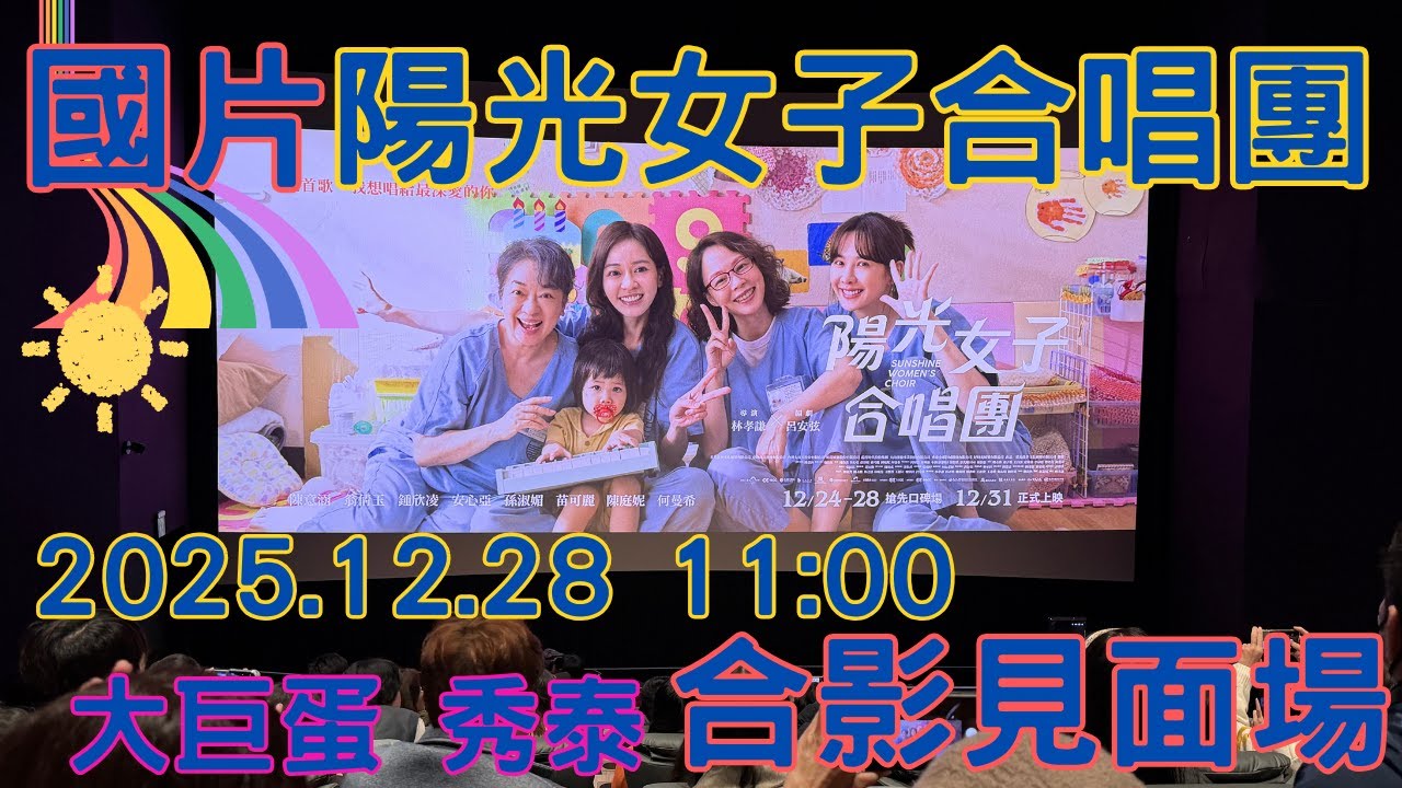 【合影見面會】2025 年底《陽光女子合唱團》最受期待國片，必定破億的感動、噴淚大片