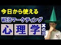 【コンテンツマーケティング入門】WEBマーケティングで使える心理学その③