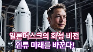 (경영, 경제) 일론머스크와 지속가능한 인류의 미래 책리뷰