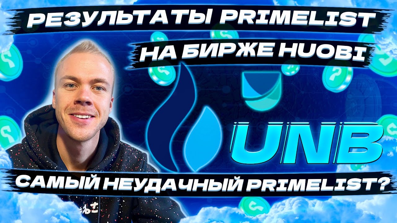 Результаты праймлиста UNB. Самый неудачный Primelist на бирже Huobi?