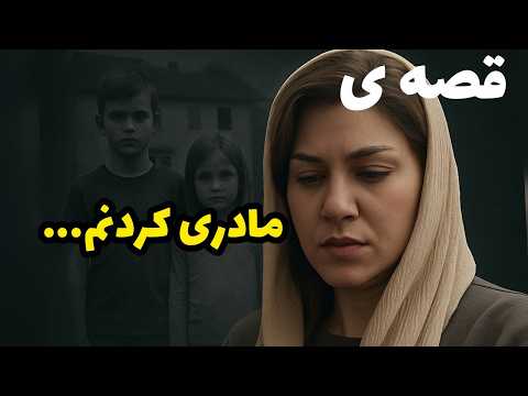 داستان شنیدنی مادری کردن برای دختر دشمنم واقعی و ارسالی از طرف شما پادکست و ولاگ فارسی