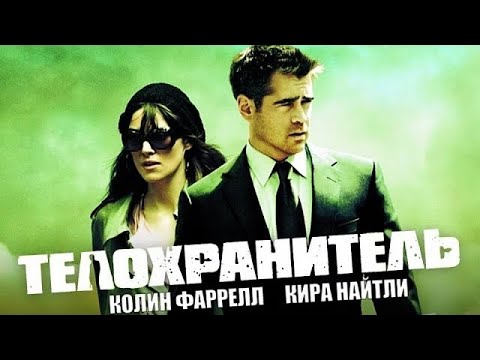 видео: Телохранитель /London Boulevard/ Криминальная драма HD