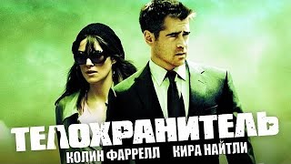 Телохранитель /London Boulevard/ Криминальная Драма Hd