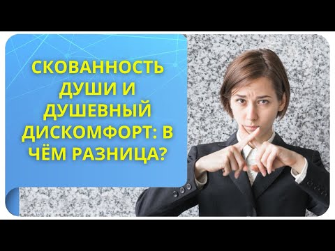 Скованность Души и душевный дискомфорт: в чём разница?