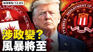 CNN成人民公敌；FBI司法部涉政变？民主党预知结果；中共三层面操纵美大选；川普暗示遭围攻，爱国者都该发声；大选涉国家存亡，川普绝不认输；人民促军管戒严，战争一触即发？【 大纪元 新闻看点12.03】