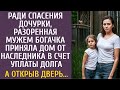 Ради спасения дочки, разоренная мужем богачка приняла дом от наследника в счет долга… А открыв дверь