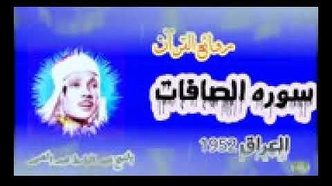 تلاوه رائعه للشيخ عبد الباسط عبد الصمد من سوره #الصافات في العراق 1952