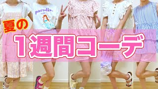 夏の1週間コーディネート / what I ACTUALLY wear in a week
