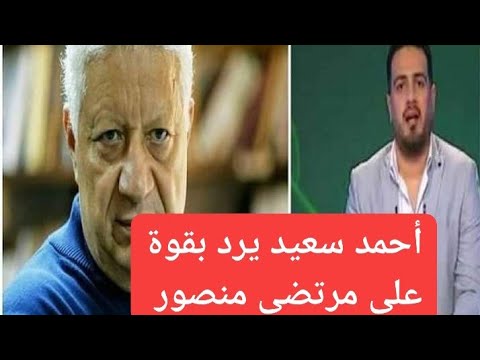 شاهد احمد سعيد يرد بقوة على مرتضى منصور بعد تجاوزه ضده فى قناة الزمالك