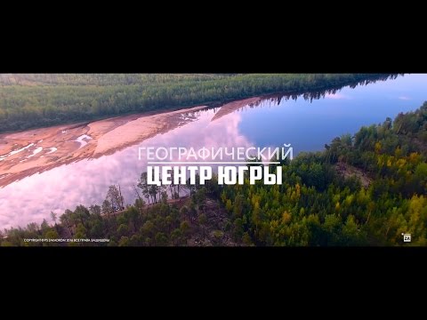 ГЕОГРАФИЧЕСКИЙ ЦЕНТР ЮГРЫ 4k