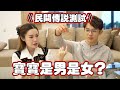 《民间传说测试》我們的宝宝到底是男是女！？