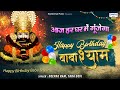 आज हर घर में गूंजेगा Happy Birthday बाबा श्याम | Khatu Shyam Birthday Song | Deepak Ram, Tara Devi