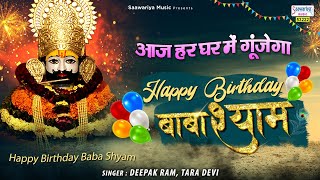 आज हर घर में गूंजेगा Happy Birthday बाबा श्याम | Khatu Shyam Birthday Song | Deepak Ram, Tara Devi