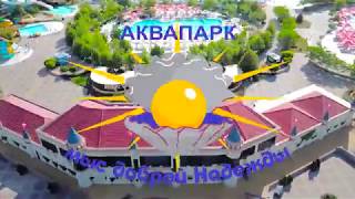 Бердянский Аквапарк 