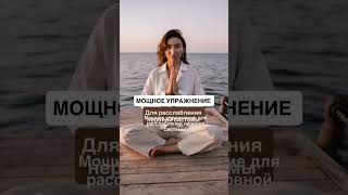 Мощное упражнение для расслабления нервной системы