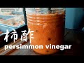 原材料は柿100%、柿酢の作り方~How to make Persimmon Vinegar.~