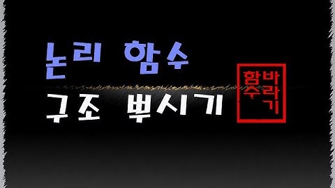 [컴활1, 2급] 2.논리함수 한번에 이해하기!!  Excel 엑셀