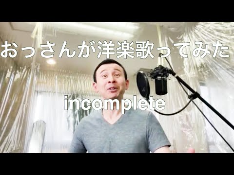 【incomplete】おっさんが洋楽歌ってみた