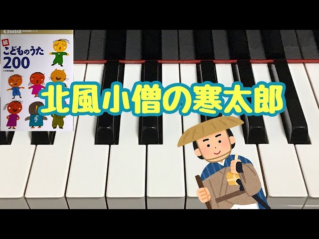 NHKこどものうた楽譜集 5冊 昭和 1,3,8,9,10集　北風小僧の寒太郎 北風小僧の寒太郎 続こどものうた200 歌詞 ピアノ pfs - YouTube