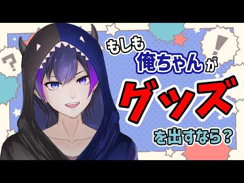 【出る予定は無い/雑談】もしも俺ちゃんのオリジナルグッズを出すなら【神咲カゲロウ/Kanzaki_Kagerou】