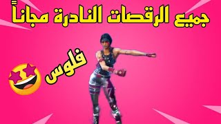 كيف تحصل على جميع الرقصات النادرة (فلوس)  | فورت نايت السيزون 17| Fortnite