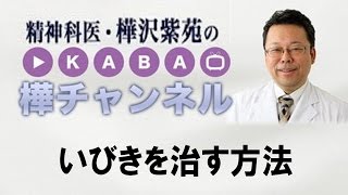 いびきを治す方法【精神科医・樺沢紫苑】
