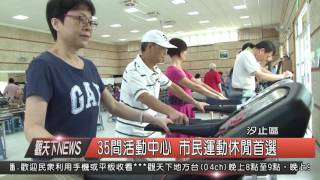 1050810觀天下新聞HD05 35間活動中心 市民運動休閒首選