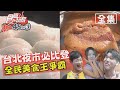 食尚玩家熱血48小時【台北】延三.通化.寧夏夜市必比登 全民美食王爭霸賽 20201012 (完整版) 威廉.風田.Dora