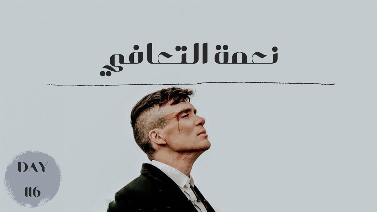 اليوم 116 - فوائد التعافي