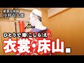 〈Kabuki Costume〉ひとりで拵え ～衣裳・床山編～