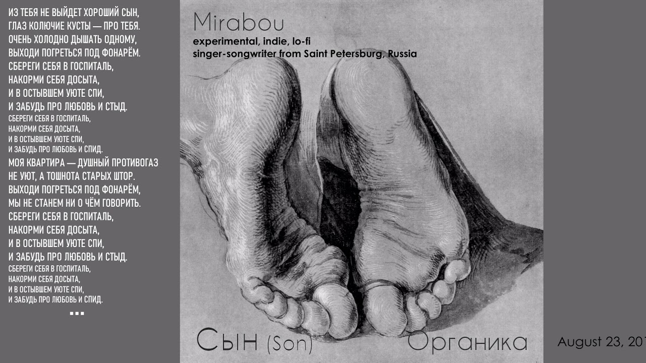 Mirabou - Cын (2016, Russia) {Experimental, Indie, Lo-fi} [lyrics текст песни]