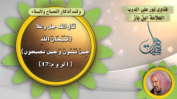 9- وقت اذكار الصباح و المساء العلامة ابن باز