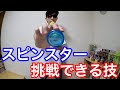 スピンスターで挑戦出来る技、やりやすいトリック 紹介！　[ヨーヨー]