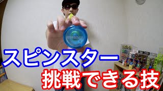 スピンスターで挑戦出来る技、やりやすいトリック 紹介！　[ヨーヨー]