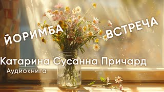 Встреча | Йоримба. Катарина Сусанна Причард ( рассказ ) / аудиокнига