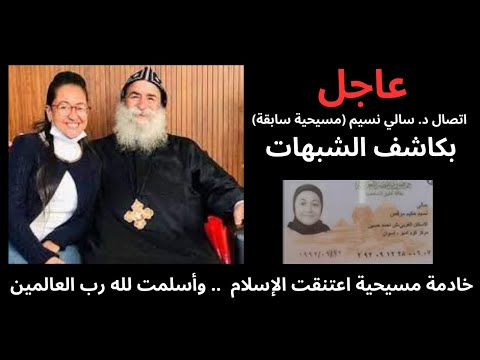 عاجل اتصال د سالي نسيم مسيحية سابقة بالأخ أحمد سليمان كاشف الشبهات 