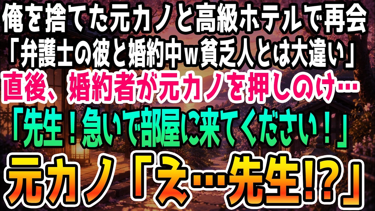 10年前、事故で受験ができなくなった瞬間、当時の彼女から「弁護士になれないあんたに価値がない」というメッセージが届き、着信拒否された。 あれから月日が流れ、今は弁護士として働く俺。 高級ホテルのロビーで偶然彼女と再会した。 「あんたみたいなバカに、こんなホテルは場違いだわ」と嘲笑う彼女の隣には、自慢の婚約者である現役弁護士がいた。...