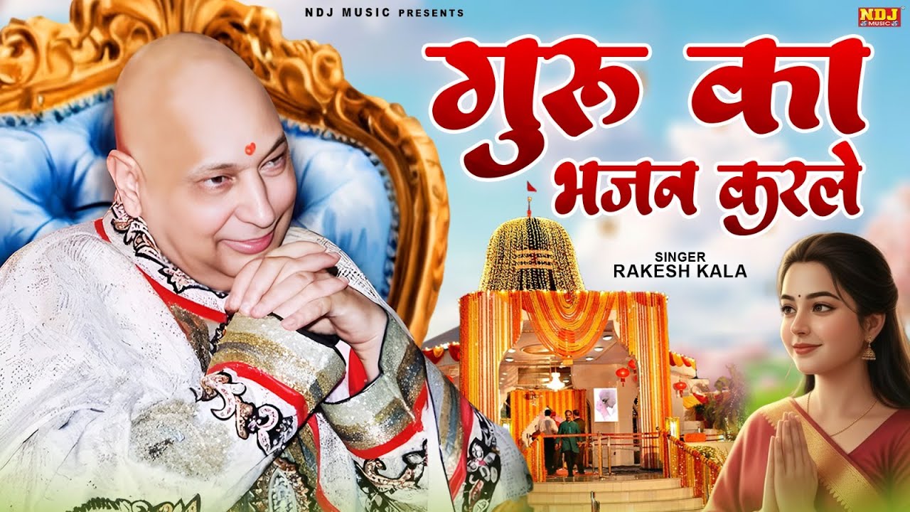 गुरु का भजन करले | Rakesh Kala | Guru Ka Bhajan Karle | Guruji Divine Shabad | Guru Ji Bhajan 2026