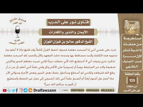 نذرت أن تحفظ القرآن إن أصبحت معلمة لكنها لم تستطع حفظه فماذا يجب عليها أن تفعل؟ الشيخ الفوزان