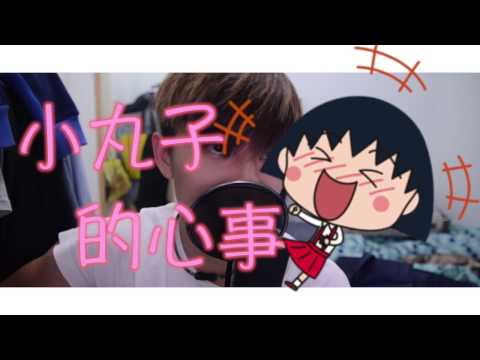 [兒歌回憶] - "何韻詩 小丸子的心事  (動畫 "櫻桃小丸子")"