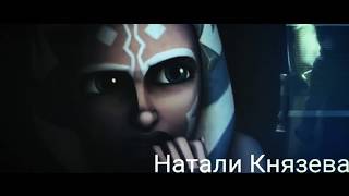 "Звездные войны: Войны клонов" "Star Wars: Clone Wars" (Принцесса Авеню) "НЕ УХОДИ" Асока/Рекс