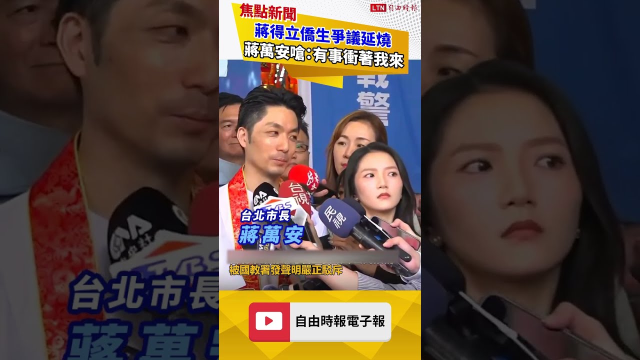 蔣得立僑生爭議延燒 蔣萬安嗆:有事衝著我來 蔣得立僑生爭議延燒 蔣萬安嗆:有事衝著我來