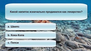 Тест На Эрудицию.20 Вопросов Для Знатоков. Проверь Свои Знания Сколько Ты Дал Правильных Ответов?09