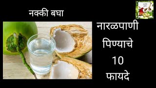नारळ पाणी पिण्याचे १० फायदे,benefits of coconut water,nariyal pani pine k fayde,शहाळ्याचे पाणी फायदे