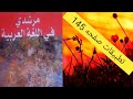 التطبيقات كتاب مرشدي في اللغة العربية مستوى الثانية إعدادي ثانوي صفحه 145