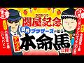 【関屋記念 2026】夏競馬絶対大暴れ中の情報通！「◯◯のために当てたい」と語る穴党の本命は……!?