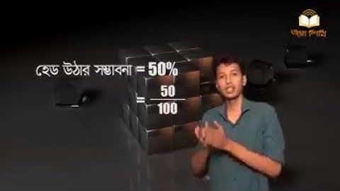 সম্ভাব্যতা- বেসিক(BCS , Admission Test,  HSC)