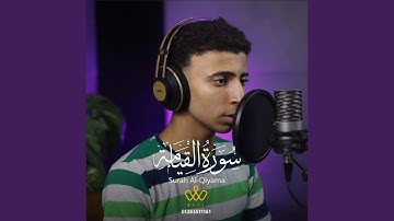 سورة القيامه كامله