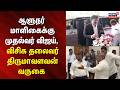 CM Vijay  | ஆளுநர் மாளிகையில் முதல்வர் விஜய் மற்றும் விசிக தலைவர் திருமாவளவன் வருகை | Thirumavalavan