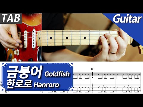 Goldfish (+Backing Track) - Hanroro